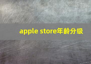 apple store年龄分级